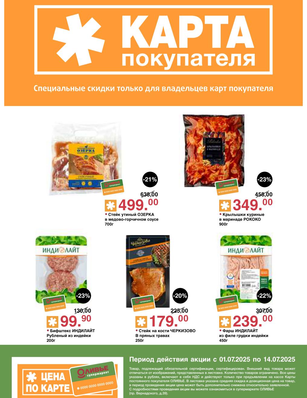 Получите до -23% на Крылышки куриные POKOKO всего за 349.00 руб. Откройте скидки на утиный стейк ОЗЕРКА за 499.00 руб. , фарш ИНДИЛАЙТ за 239.00 руб. и бифштекс ИНДИЛАЙТ за 99.90 руб.  в новом каталоге ОЛИВЬЕ с 1 по 14 июля.